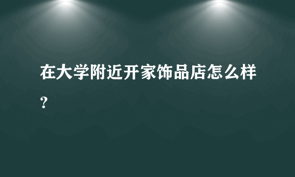 在大学附近开家饰品店怎么样？