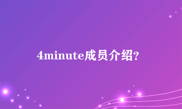 4minute成员介绍？