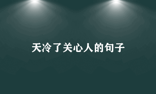 天冷了关心人的句子