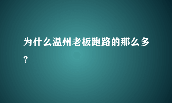 为什么温州老板跑路的那么多？