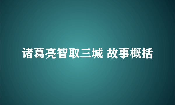 诸葛亮智取三城 故事概括