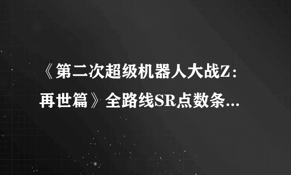 《第二次超级机器人大战Z：再世篇》全路线SR点数条件（全路线完成）