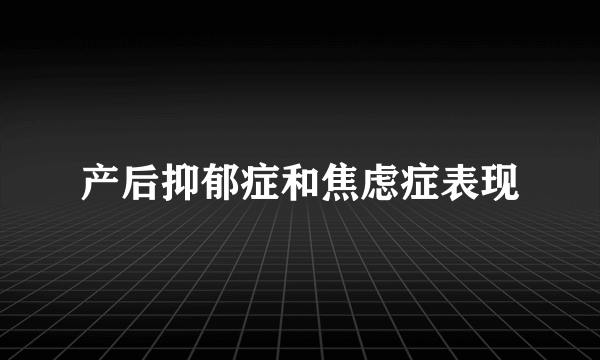 产后抑郁症和焦虑症表现