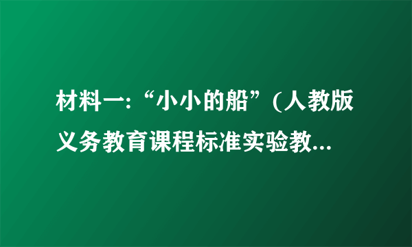 材料一:“小小的船”(人教版义务教育课程标准实验教科书小学语文一年级上册)   材料二:“10的加减法”(人教版义务教育课程标准实验教科书小学数学二年级上册)   材料三:“从烽火台到互联网”(人教版义务教育课程标准实验教科书小学品德与社会四年级下册)   请根据以上材料任选其一进行教学设计。