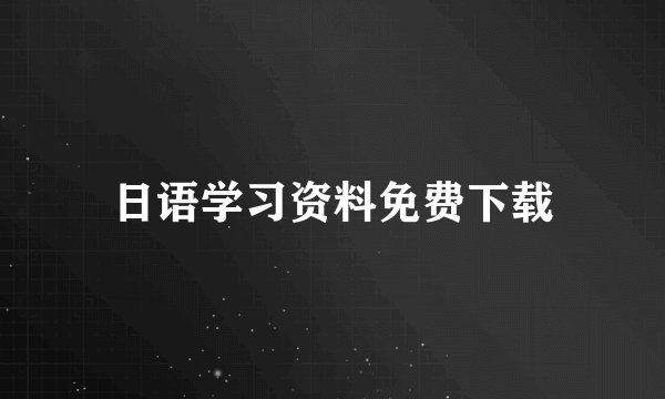 日语学习资料免费下载