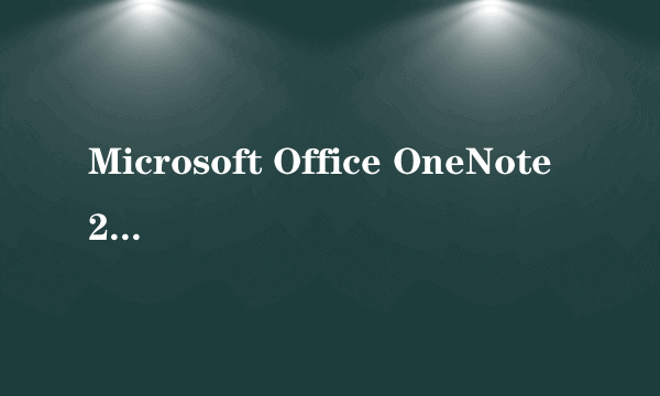 Microsoft Office OneNote2003 哪有免费下载的?试用版也行.