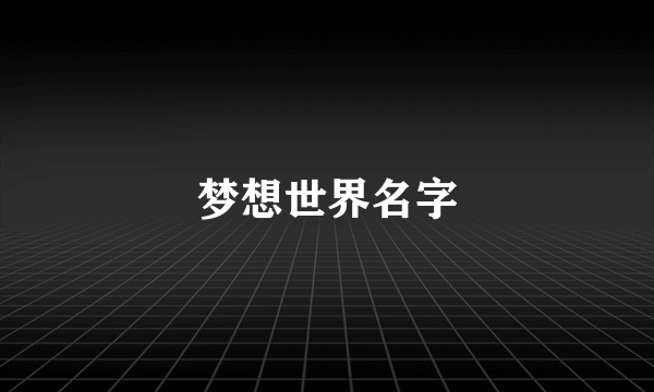 梦想世界名字