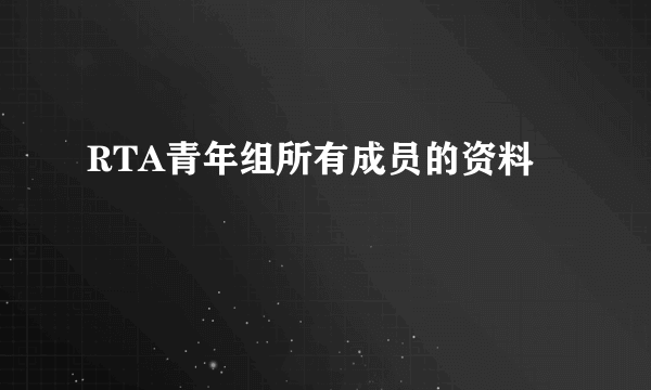 RTA青年组所有成员的资料