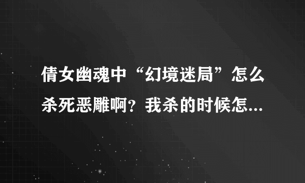 倩女幽魂中“幻境迷局”怎么杀死恶雕啊？我杀的时候怎么恶雕回血那么快啊？？？