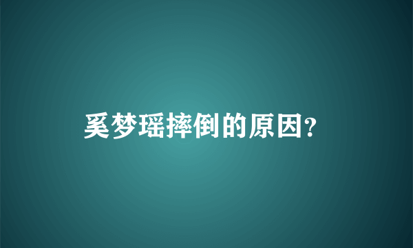 奚梦瑶摔倒的原因？