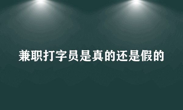 兼职打字员是真的还是假的