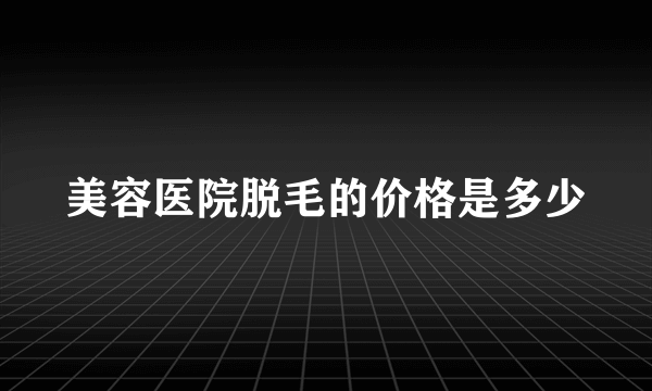 美容医院脱毛的价格是多少