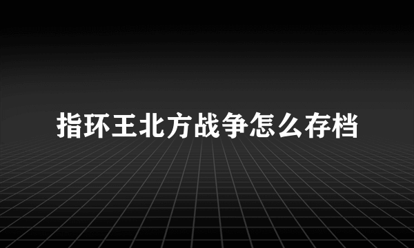 指环王北方战争怎么存档