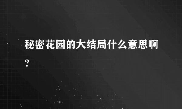 秘密花园的大结局什么意思啊？