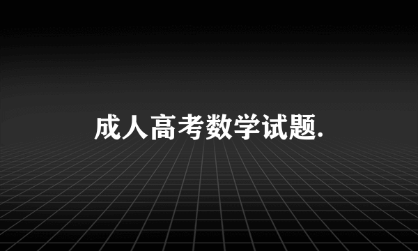 成人高考数学试题.