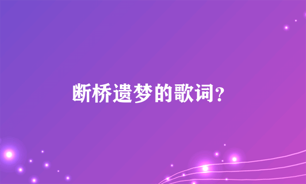 断桥遗梦的歌词？