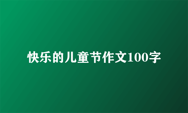 快乐的儿童节作文100字