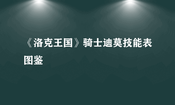 《洛克王国》骑士迪莫技能表图鉴