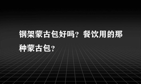 钢架蒙古包好吗？餐饮用的那种蒙古包？