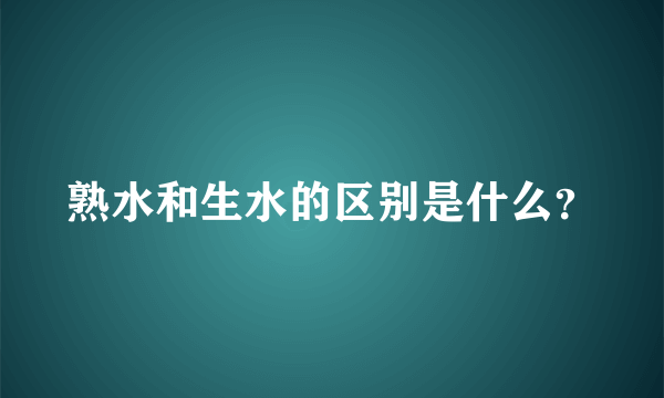 熟水和生水的区别是什么？