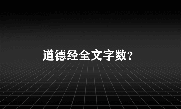 道德经全文字数？