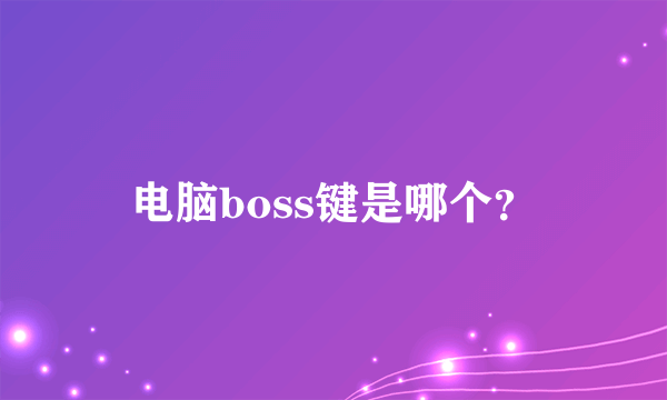 电脑boss键是哪个？