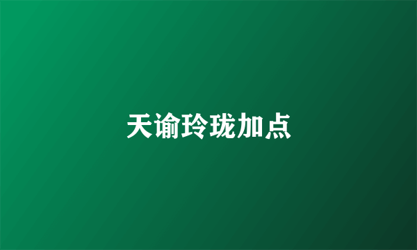 天谕玲珑加点