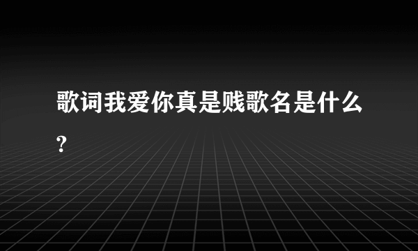 歌词我爱你真是贱歌名是什么?