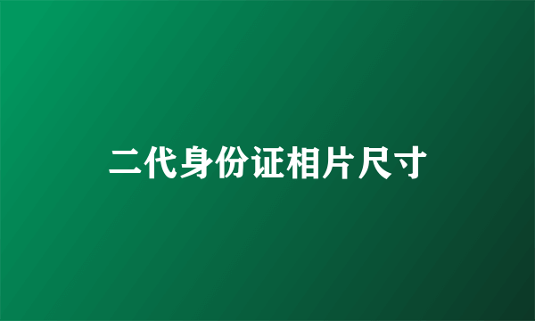 二代身份证相片尺寸