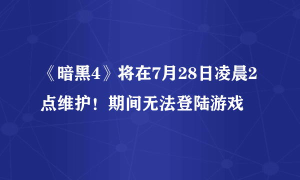 《暗黑4》将在7月28日凌晨2点维护！期间无法登陆游戏