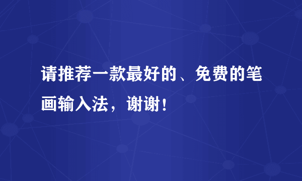 请推荐一款最好的、免费的笔画输入法，谢谢！