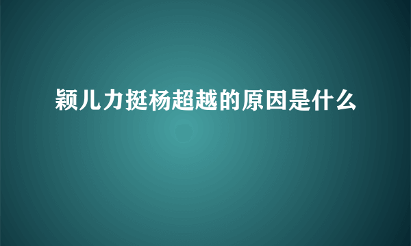 颖儿力挺杨超越的原因是什么