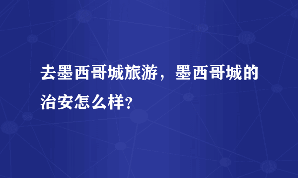 去墨西哥城旅游，墨西哥城的治安怎么样？