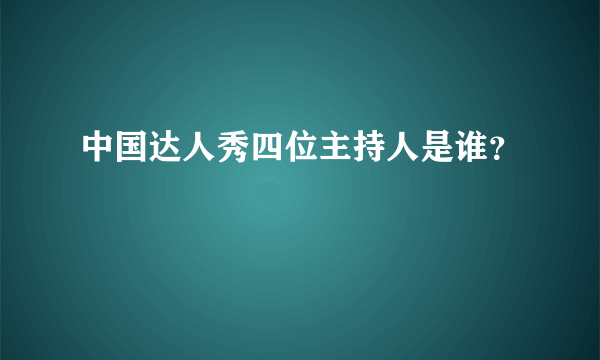 中国达人秀四位主持人是谁？