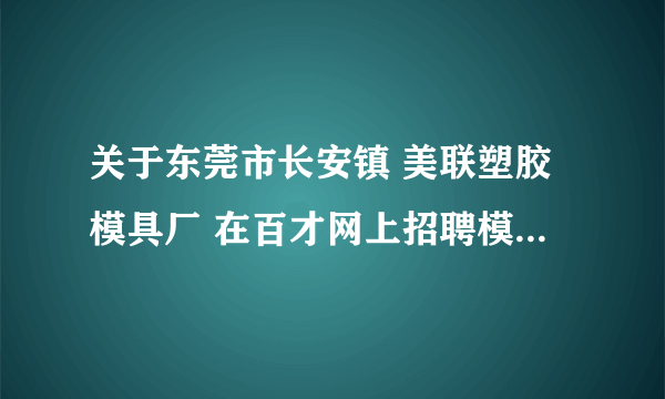 关于东莞市长安镇 美联塑胶模具厂 在百才网上招聘模具学徒一事是否真实？求各位知情者相告