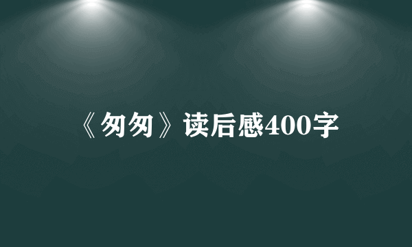 《匆匆》读后感400字