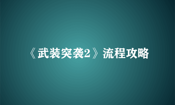 《武装突袭2》流程攻略