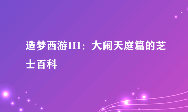 造梦西游III：大闹天庭篇的芝士百科