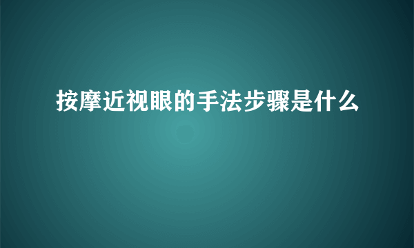 按摩近视眼的手法步骤是什么