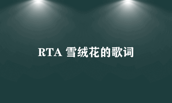 RTA 雪绒花的歌词