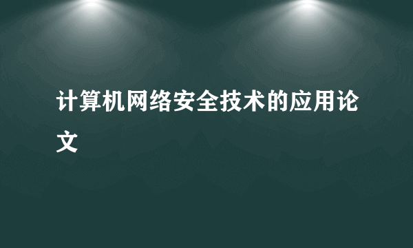 计算机网络安全技术的应用论文