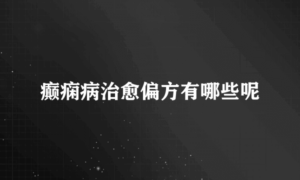 癫痫病治愈偏方有哪些呢