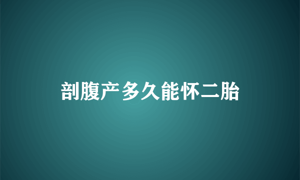 剖腹产多久能怀二胎