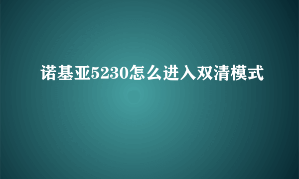 诺基亚5230怎么进入双清模式