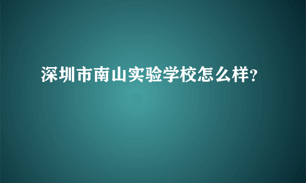 深圳市南山实验学校怎么样？