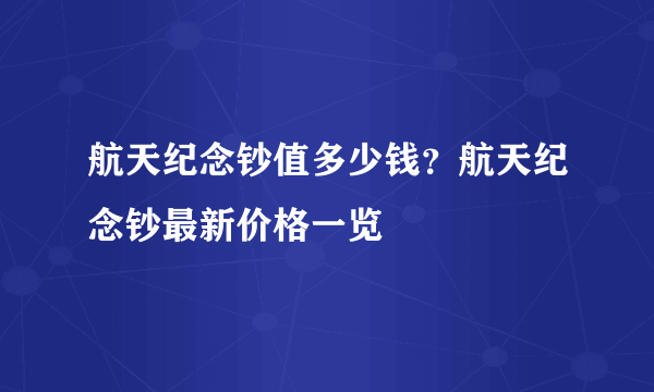 航天纪念钞值多少钱？航天纪念钞最新价格一览