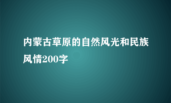 内蒙古草原的自然风光和民族风情200字