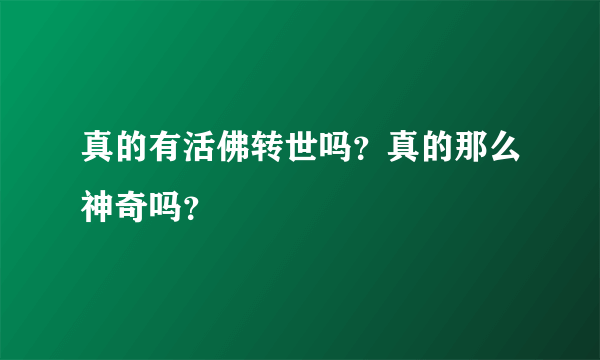 真的有活佛转世吗？真的那么神奇吗？