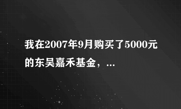 我在2007年9月购买了5000元的东吴嘉禾基金，一直没取，想知道基金一直在运作吗