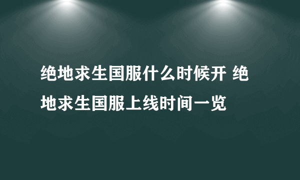 绝地求生国服什么时候开 绝地求生国服上线时间一览